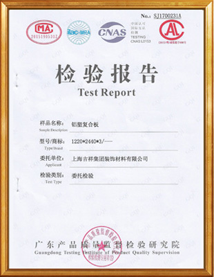 铝塑复合板检验报告